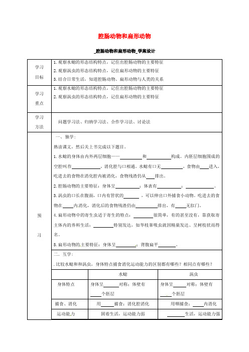 四川省宜宾县八年级生物上册 5.1.1 腔肠动物和扁形动物学案(无答案)(新版)新人教版