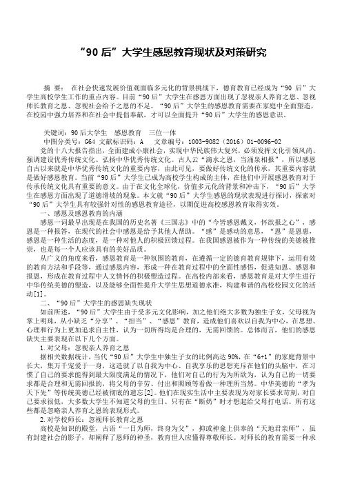 “90后”大学生感恩教育现状及对策研究