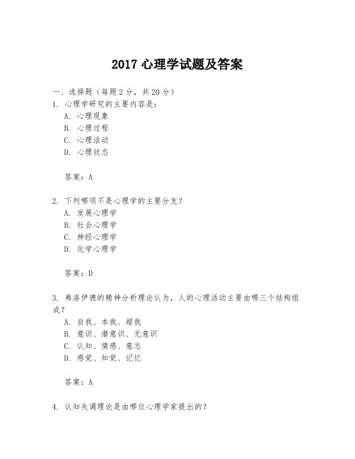 2017心理学试题及答案