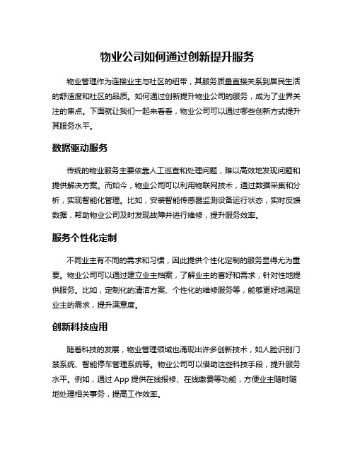 物业公司如何通过创新提升服务