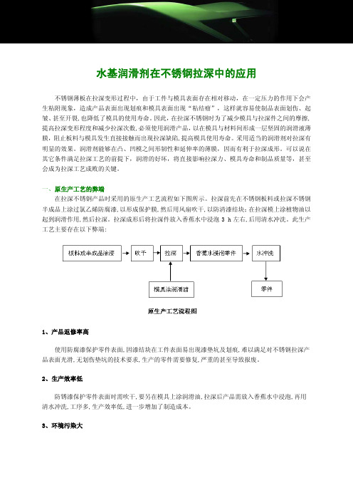 水基润滑剂在不锈钢拉深中的应用