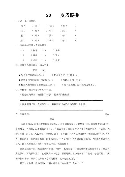 语S四年级语文上册练习20 皮巧根桥