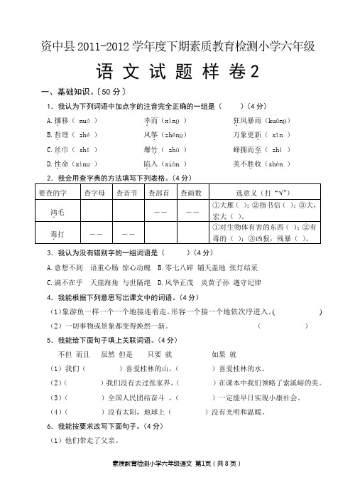 资中县2011-2012学年度下期素质教育检测小学六年级2