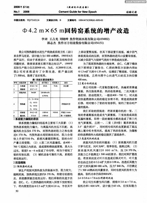 Ф4.2m×65m回转窑系统的增产改造