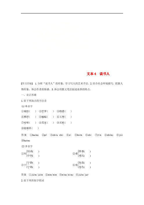全国通用版2018_2019版高中语文专题一珍爱生命文本4说书人学案苏教版必修220181128238