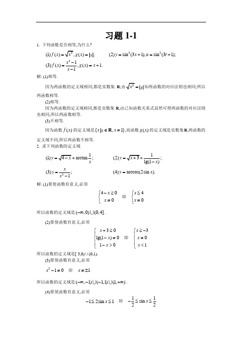高数习题第一二章习题黄立宏第4版