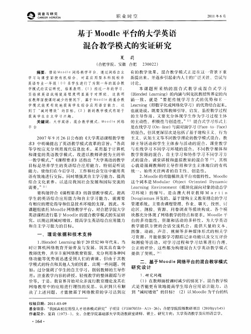 基于Moodle平台的大学英语混合教学模式的实证研究