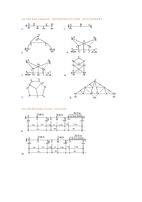 中国农大网院《结构力学》作业答案第一套