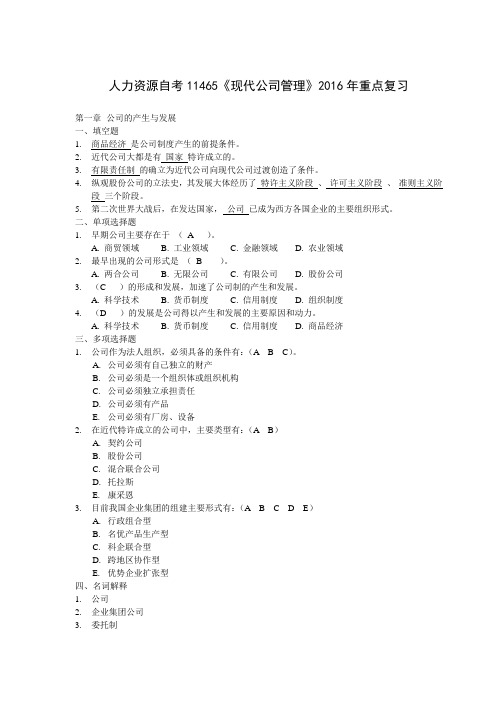 11465现代公司管理2016年1月重点复习资料