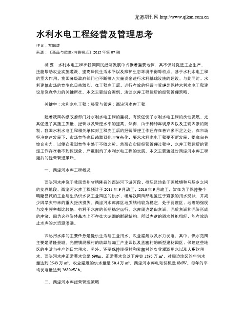 水利水电工程经营及管理思考