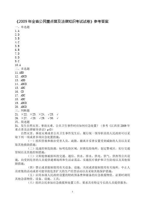《2009年全省公民重点普及法律知识考试试卷》参考答案