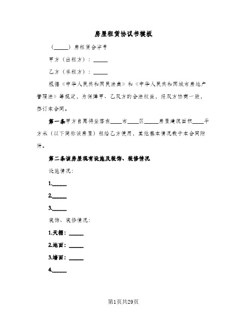 房屋租赁协议书模板(10篇)