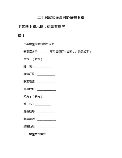 二手房屋买卖合同协议书6篇