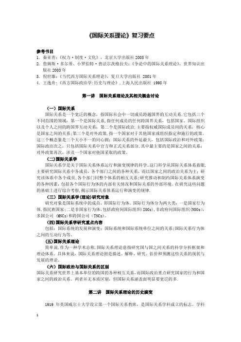 国际关系理论复习要点