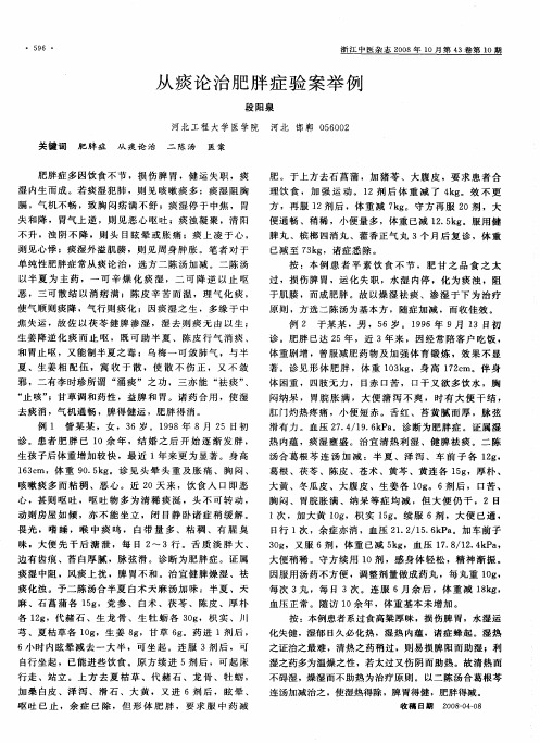 从痰论治肥胖症验案举例