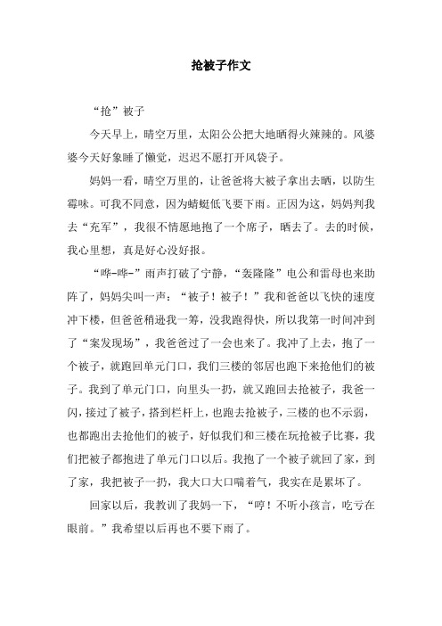 抢被子作文