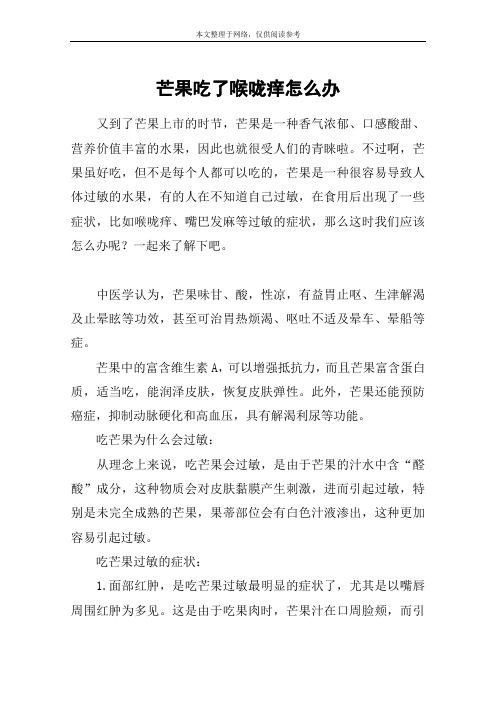 芒果吃了喉咙痒怎么办