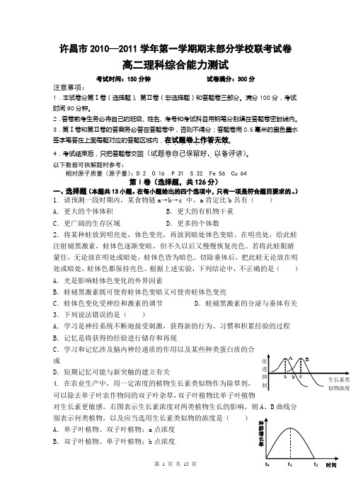 河南省许昌市2010-2011学年高二上学期期末部分学校联考理科综合试题