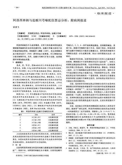 阿洛西林钠与盐酸川芎嗪配伍禁忌分析：附病例报道