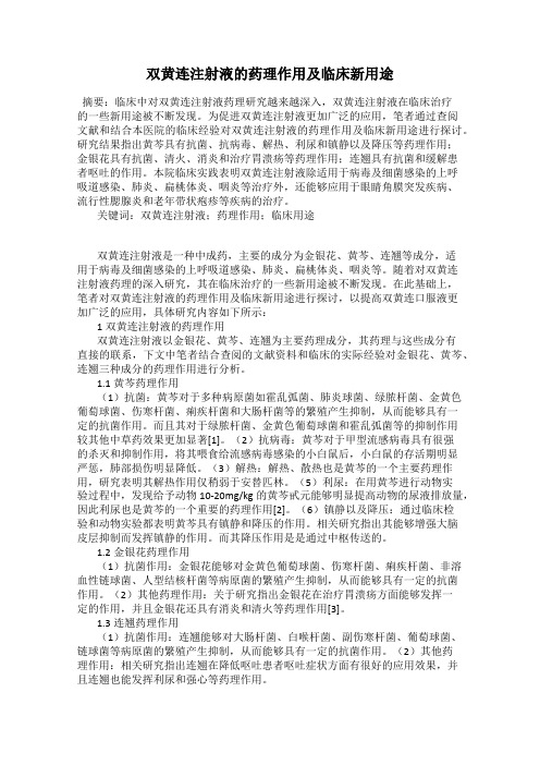 双黄连注射液的药理作用及临床新用途
