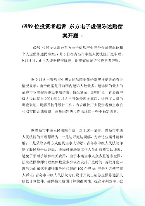 6989位投资者起诉东方电子虚假陈述赔偿案开庭.doc