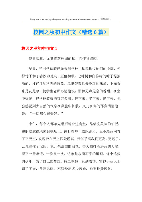 校园之秋初中作文(精选6篇)
