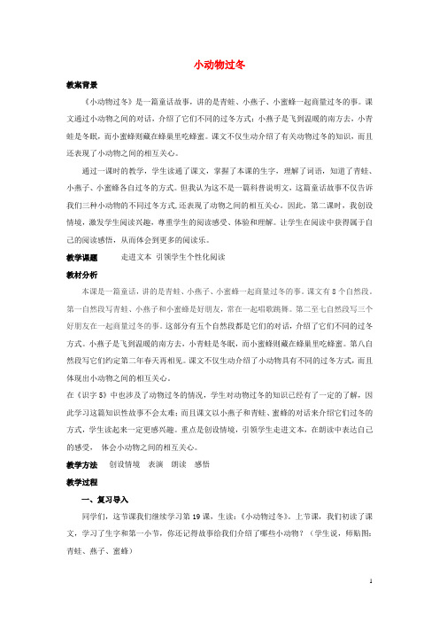 二年级语文上册 小动物过冬教学设计2 苏教版