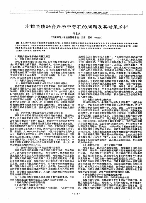高校负债融资办学中存在的问题及其对策分析