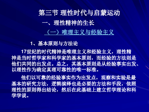 西方文化概论-第三节1理性时代与启蒙运动
