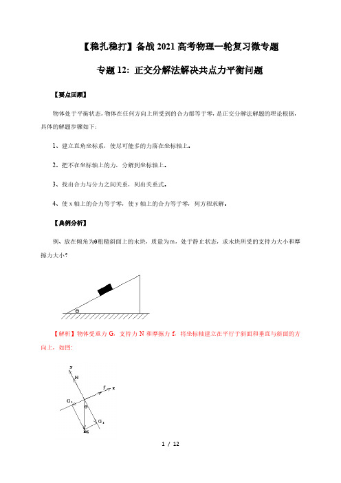 专题12：正交分解法解决共点力平衡问题—【稳扎稳打】备战2021高考物理一轮复习微专题