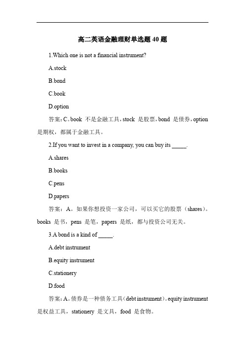 高二英语金融理财单选题40题