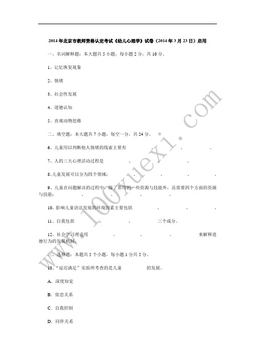 北京2014年教师资格考试《幼儿心理学》真题及答案