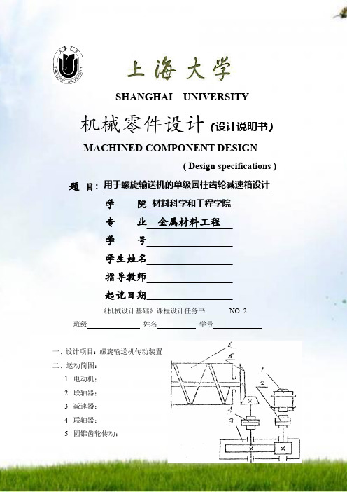 单级圆柱齿轮减速箱设计(闭式圆柱齿,开式锥齿)