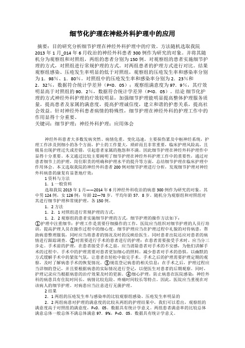 细节化护理在神经外科护理中的应用