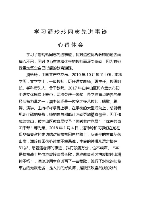 2018年5月17日学习潘玲玲同志先进事迹心得体会