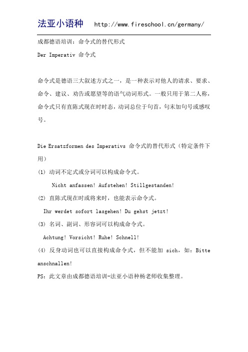 成都德语培训：命令式的替代形式