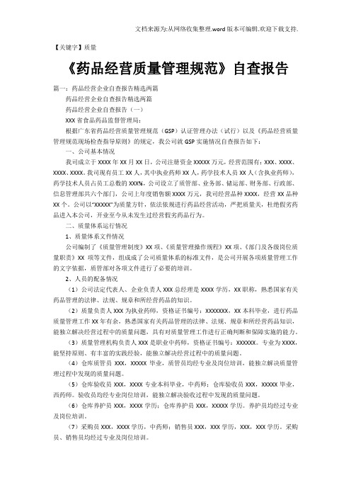 【质量】药品经营质量管理规范自查报告