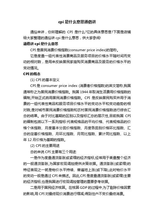 cpi是什么意思通俗讲