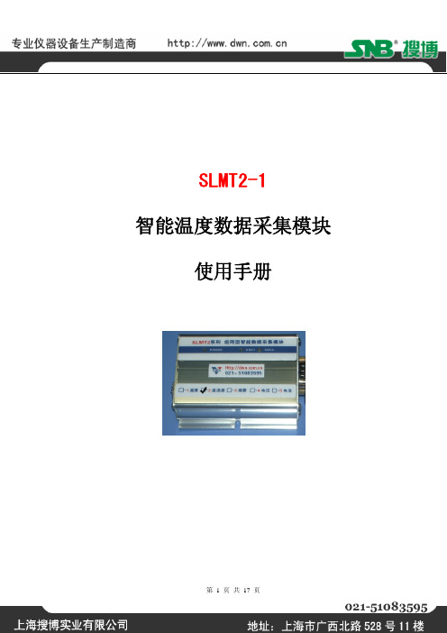 SLMT2-1 智能温度数据采集模块 说明书