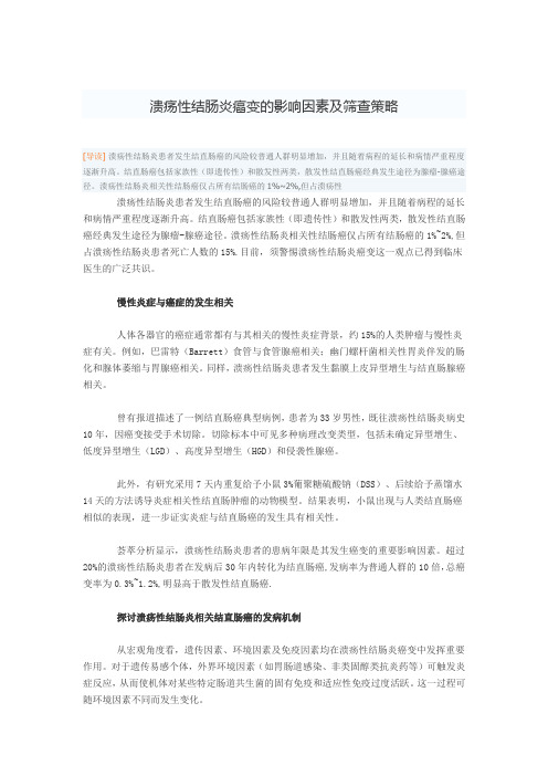 溃疡性结肠炎癌变的影响因素及筛查策略