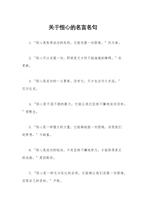 关于恒心的名言名句