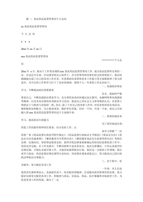 食品药品监督管理个人总结