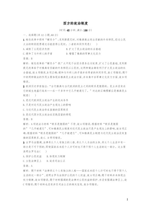 历史高考复习二西方的政治制度含解析4卷