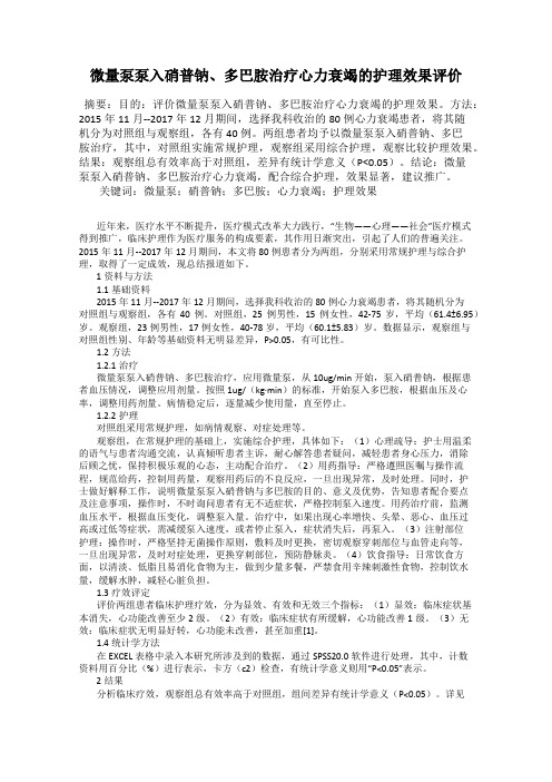 微量泵泵入硝普钠、多巴胺治疗心力衰竭的护理效果评价