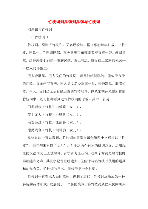 竹枝词刘禹锡刘禹锡与竹枝词