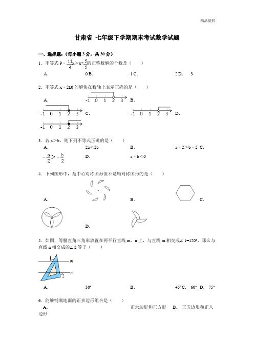 甘肃省2020年七年级下学期期末考试数学试题3