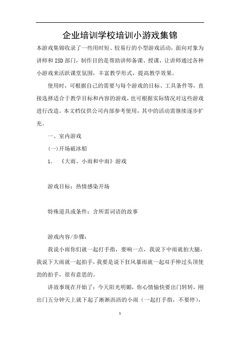 企业培训学校培训小游戏集锦