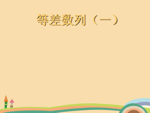高一数学等差数列PPT教学课件 (2)