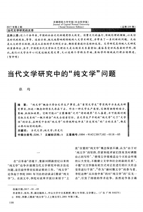 当代文学研究中的“纯文学”问题