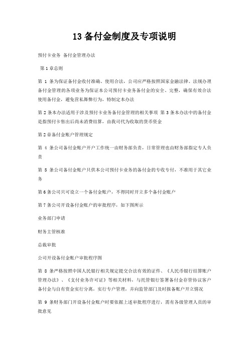 13备付金制度及专项说明